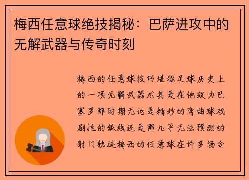 梅西任意球绝技揭秘:巴萨进攻中的无解武器与传奇时刻 梅西任意球绝技揭秘:巴萨进攻中的无解武器与传奇时刻