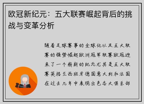 欧冠新纪元：五大联赛崛起背后的挑战与变革分析