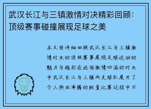 武汉长江与三镇激情对决精彩回顾：顶级赛事碰撞展现足球之美