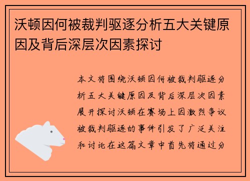 沃顿因何被裁判驱逐分析五大关键原因及背后深层次因素探讨 沃顿因何被裁判驱逐分析五大关键原因及背后深层次因素探讨