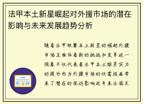 法甲本土新星崛起对外援市场的潜在影响与未来发展趋势分析