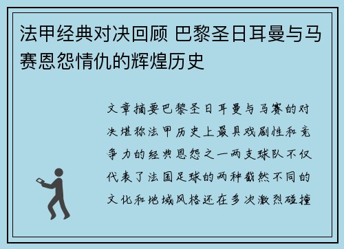 法甲经典对决回顾 巴黎圣日耳曼与马赛恩怨情仇的辉煌历史