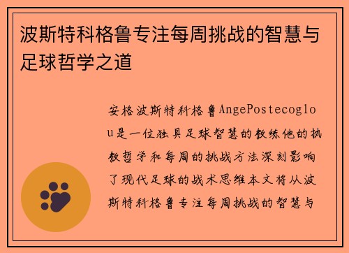 波斯特科格鲁专注每周挑战的智慧与足球哲学之道