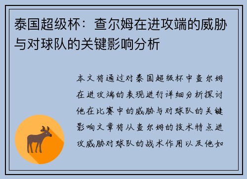 泰国超级杯：查尔姆在进攻端的威胁与对球队的关键影响分析
