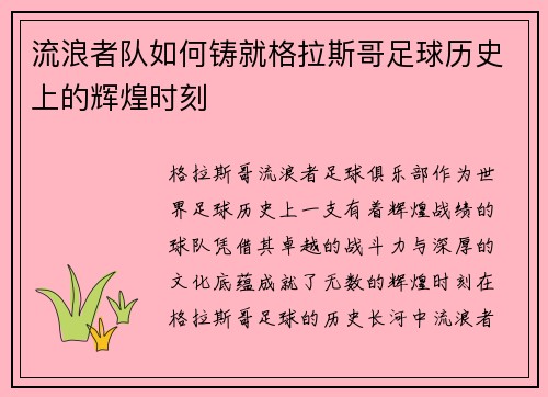 流浪者队如何铸就格拉斯哥足球历史上的辉煌时刻