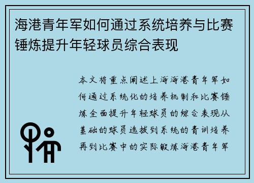 海港青年军如何通过系统培养与比赛锤炼提升年轻球员综合表现