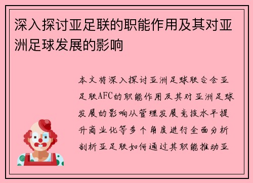 深入探讨亚足联的职能作用及其对亚洲足球发展的影响