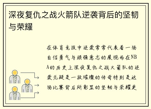 深夜复仇之战火箭队逆袭背后的坚韧与荣耀