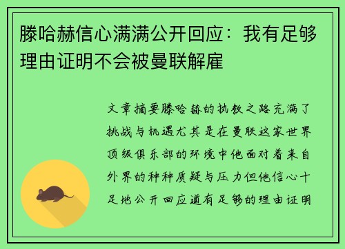 滕哈赫信心满满公开回应：我有足够理由证明不会被曼联解雇