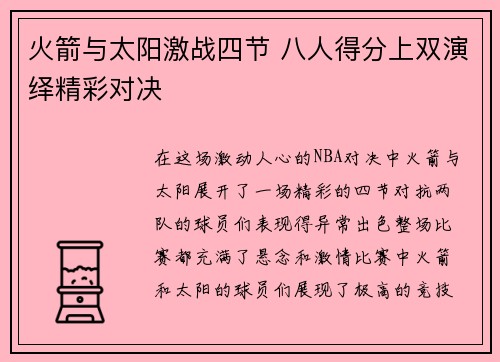 火箭与太阳激战四节 八人得分上双演绎精彩对决