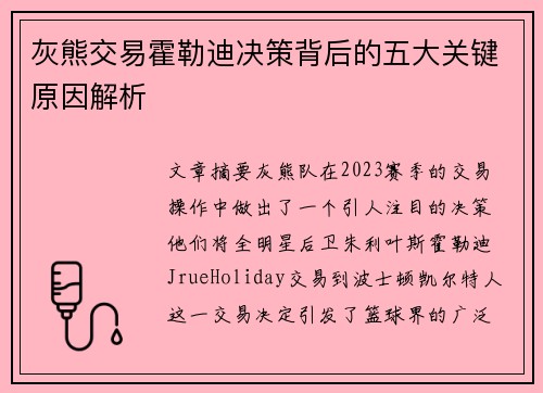 灰熊交易霍勒迪决策背后的五大关键原因解析