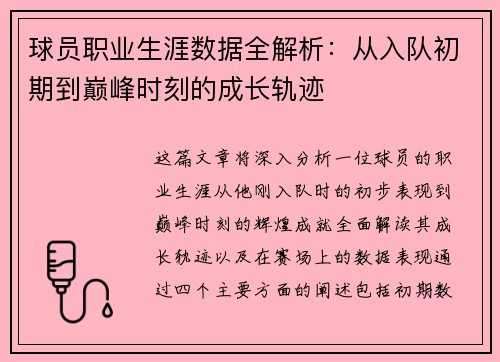 球员职业生涯数据全解析:从入队初期到巅峰时刻的成长轨迹 球员职业生涯数据全解析:从入队初期到巅峰时刻的成长轨迹